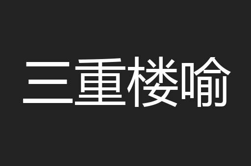 三重楼喻