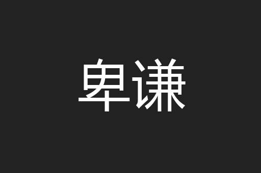 卑谦