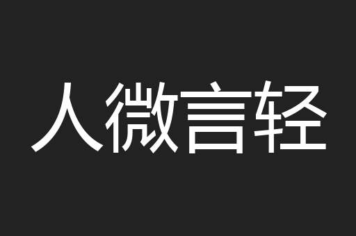 人微言轻