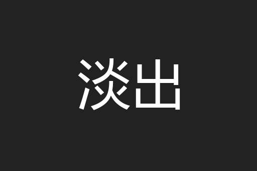 淡出