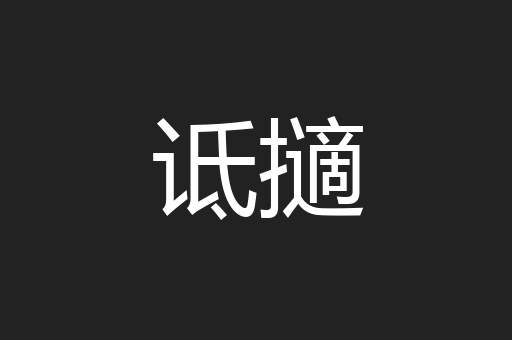 诋擿