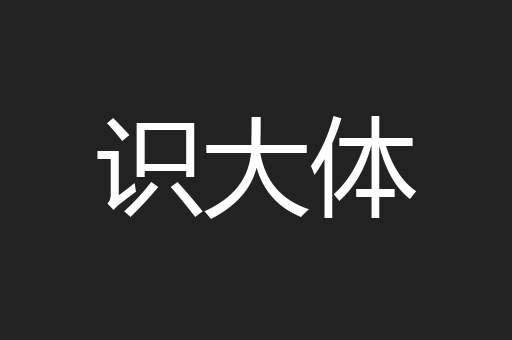 识大体