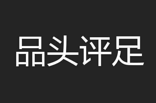 品头评足