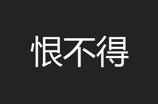 恨不得