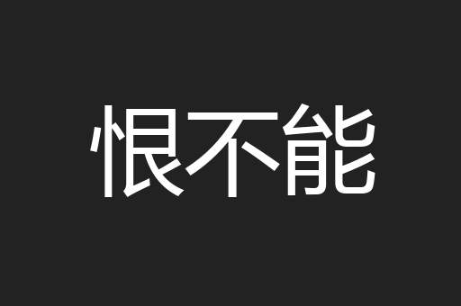 恨不能