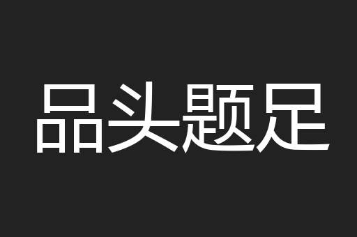品头题足