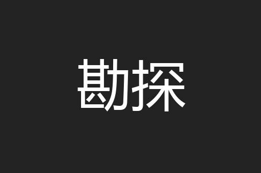 勘探