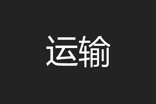 运输