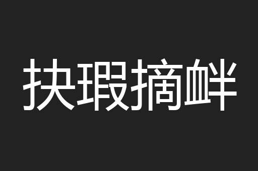 抉瑕摘衅
