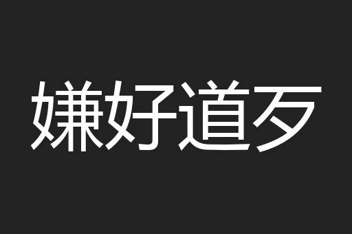 嫌好道歹