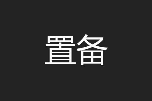 置备
