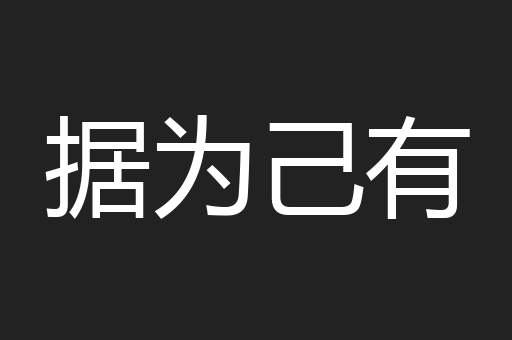 据为己有