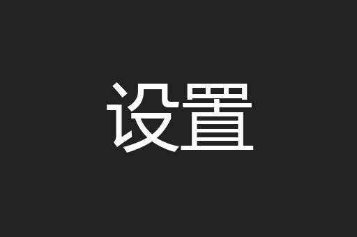 设置