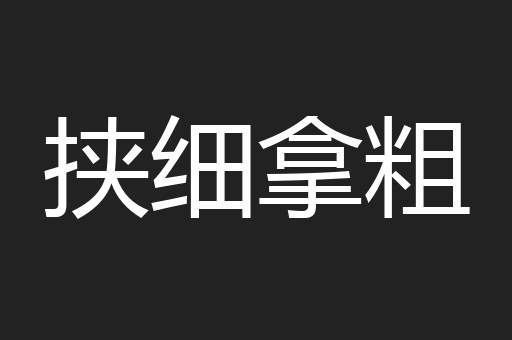 挟细拿粗