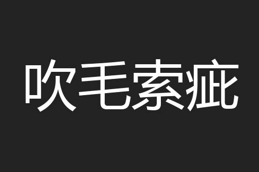 吹毛索疵