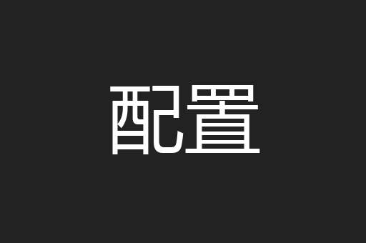 配置