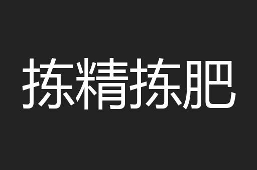 拣精拣肥