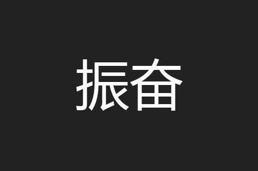 振奋
