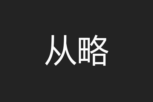 从略