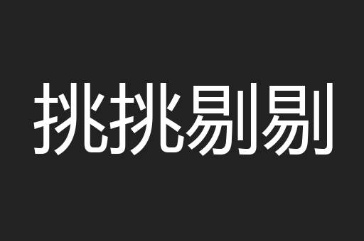 挑挑剔剔