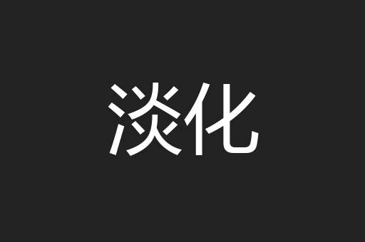 淡化