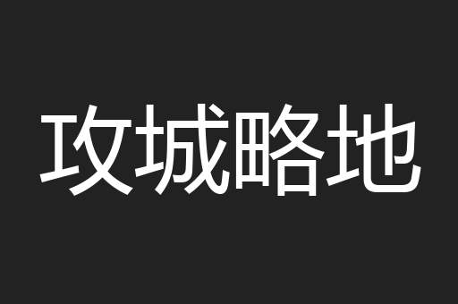 攻城略地