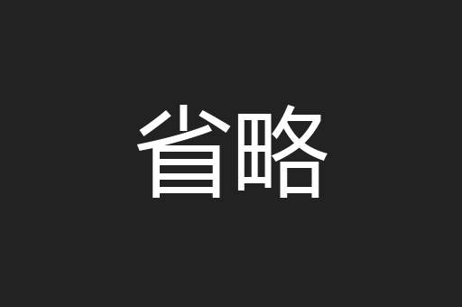 省略