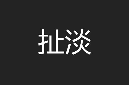 扯淡