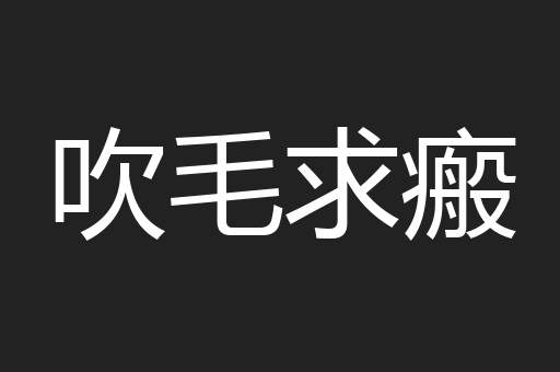 吹毛求瘢