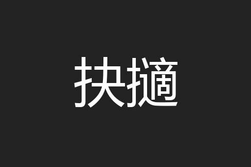 抉擿