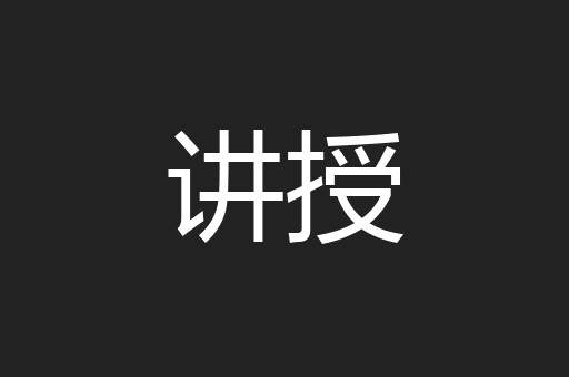 讲授