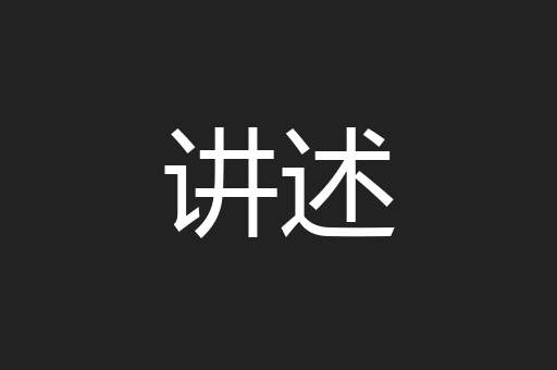 讲述