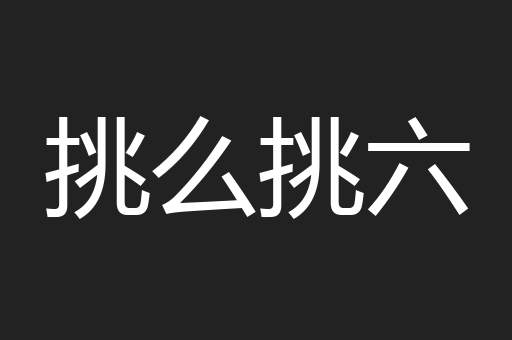 挑么挑六