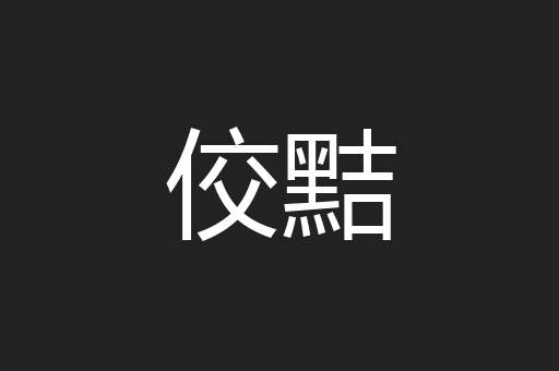 佼黠