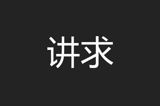 讲求
