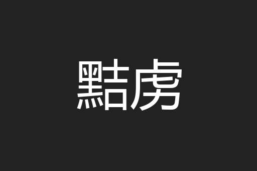 黠虏