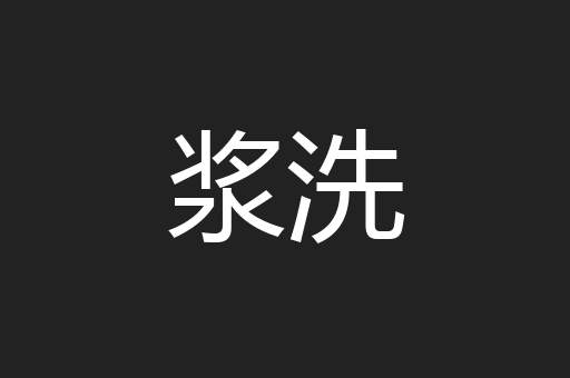 浆洗
