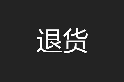 退货