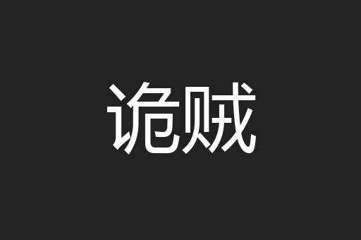 诡贼