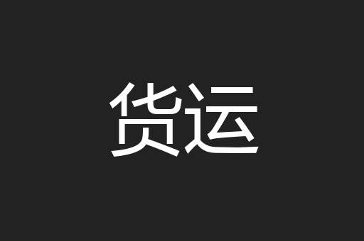 货运