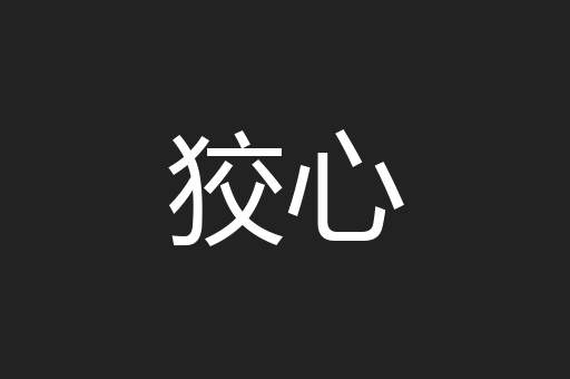 狡心