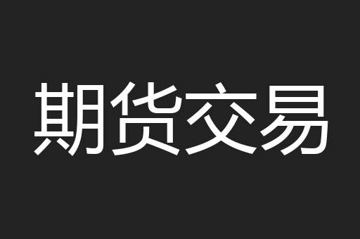 期货交易