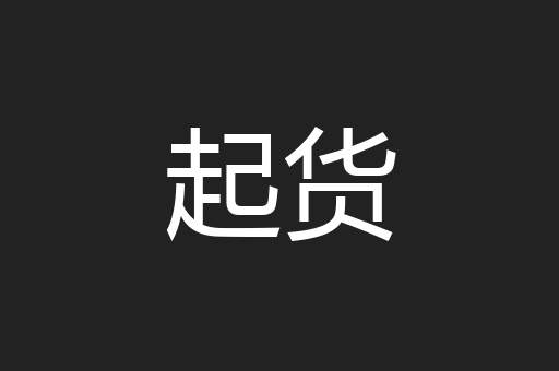 起货