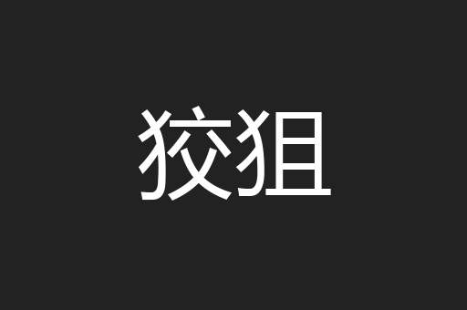 狡狙