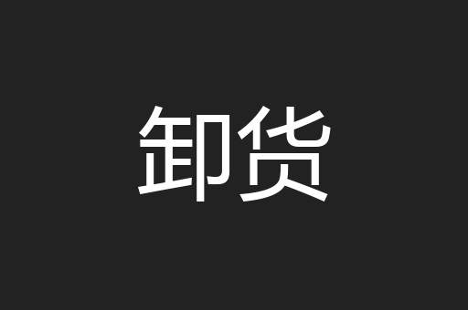 卸货