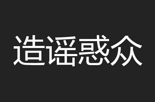 造谣惑众