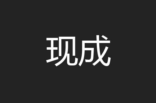 现成