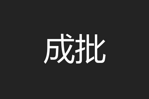 成批
