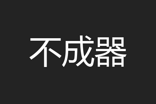 不成器