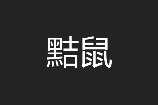 黠鼠
